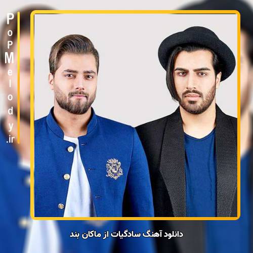 دانلود آهنگ ماکان بند سادگیات